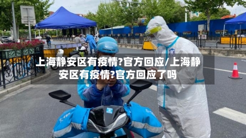 上海静安区有疫情?官方回应/上海静安区有疫情?官方回应了吗-第3张图片