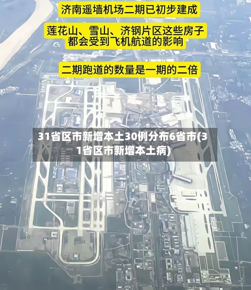 31省区市新增本土30例分布6省市(31省区市新增本土病)-第2张图片
