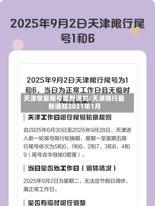天津恢复限号最新通知/天津限行最新通知2021年1月-第2张图片