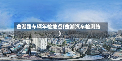 金湖路车辆年检地点(金湖汽车检测站)-第1张图片