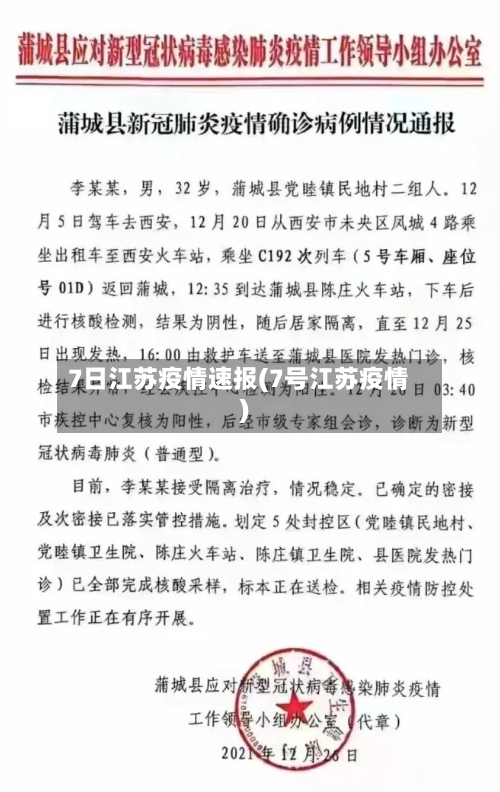 7日江苏疫情速报(7号江苏疫情)-第1张图片
