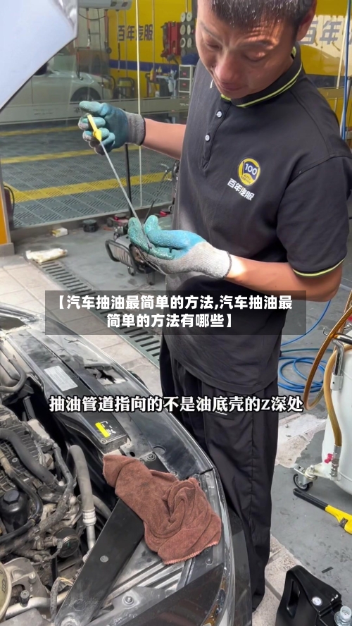 【汽车抽油最简单的方法,汽车抽油最简单的方法有哪些】-第1张图片