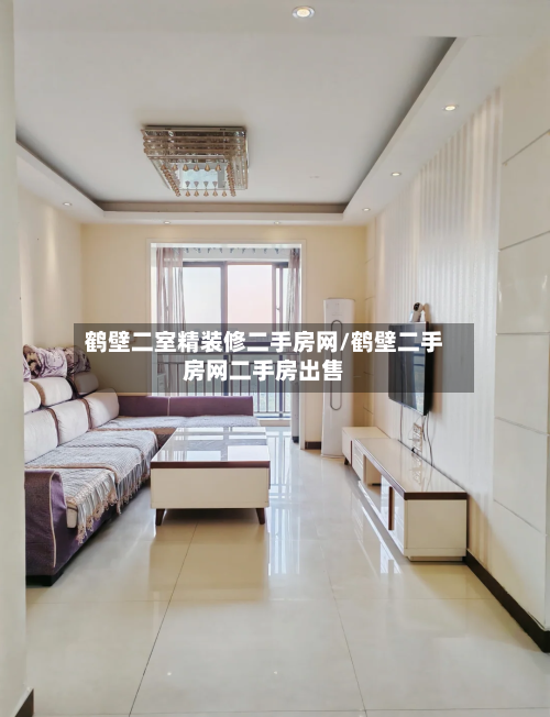 鹤壁二室精装修二手房网/鹤壁二手房网二手房出售-第1张图片