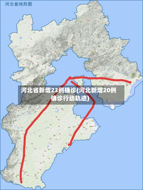 河北省新增23例确诊(河北新增20例确诊行动轨迹)-第1张图片