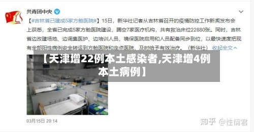 【天津增22例本土感染者,天津增4例本土病例】-第3张图片
