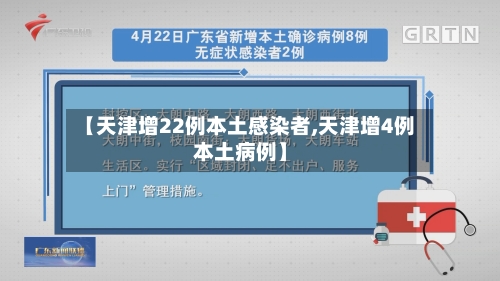 【天津增22例本土感染者,天津增4例本土病例】-第2张图片