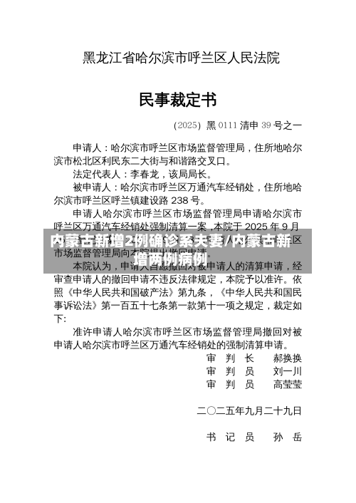 内蒙古新增2例确诊系夫妻/内蒙古新增两例病例-第1张图片