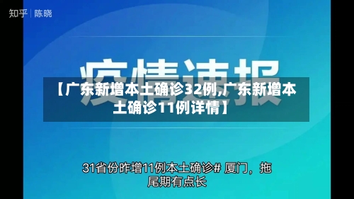 【广东新增本土确诊32例,广东新增本土确诊11例详情】-第1张图片