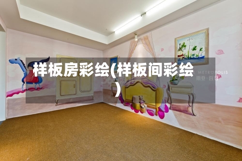 样板房彩绘(样板间彩绘)-第1张图片