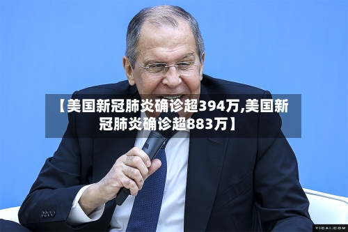 【美国新冠肺炎确诊超394万,美国新冠肺炎确诊超883万】-第1张图片