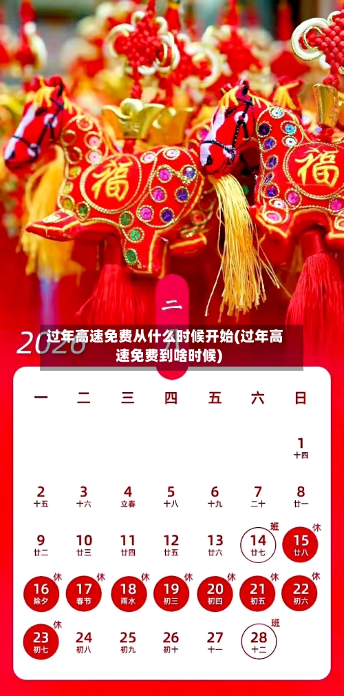 过年高速免费从什么时候开始(过年高速免费到啥时候)-第2张图片