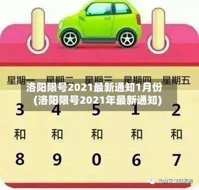 洛阳限号2021最新通知1月份(洛阳限号2021年最新通知)-第1张图片