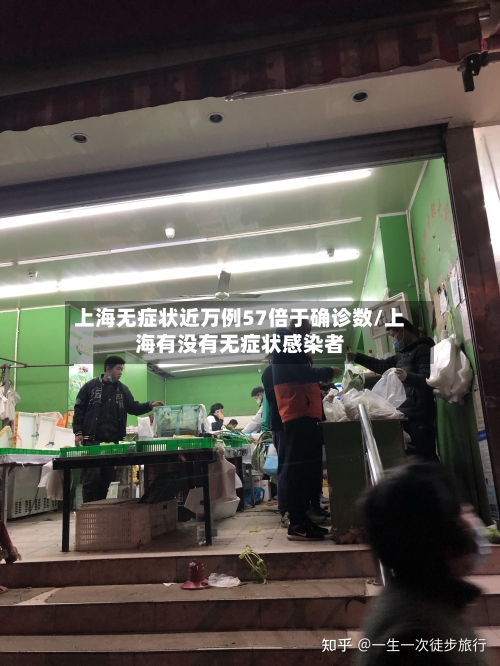 上海无症状近万例57倍于确诊数/上海有没有无症状感染者-第2张图片