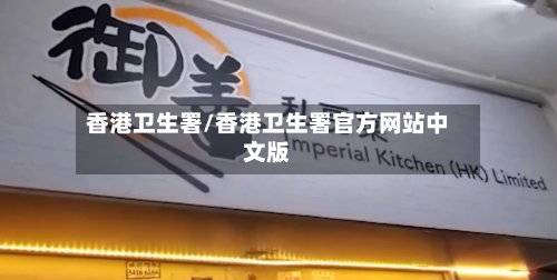 香港卫生署/香港卫生署官方网站中文版-第1张图片