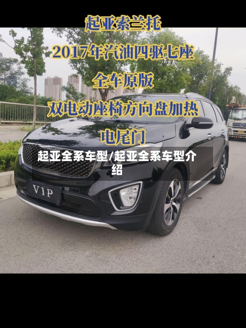 起亚全系车型/起亚全系车型介绍-第1张图片