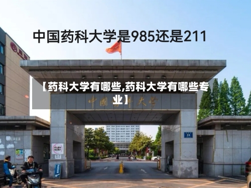 【药科大学有哪些,药科大学有哪些专业】-第1张图片