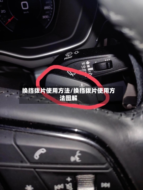 换挡拨片使用方法/换挡拨片使用方法图解-第1张图片