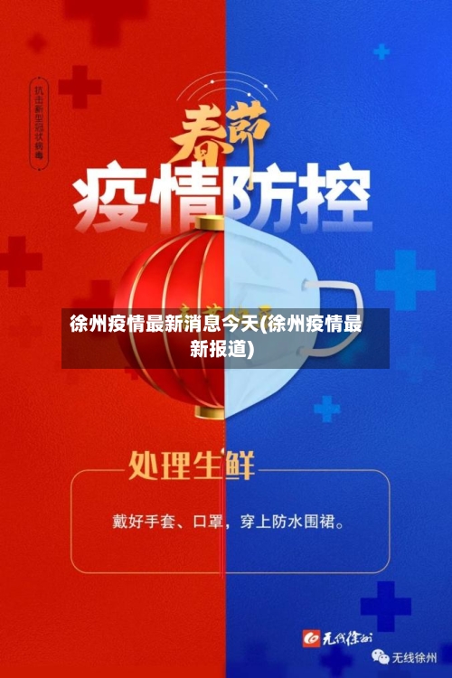 徐州疫情最新消息今天(徐州疫情最新报道)-第1张图片