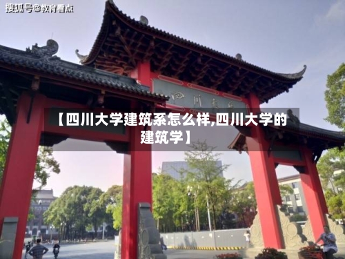 【四川大学建筑系怎么样,四川大学的建筑学】-第1张图片