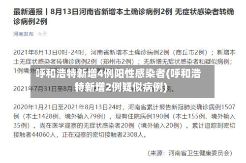 呼和浩特新增4例阳性感染者(呼和浩特新增2例疑似病例)-第1张图片