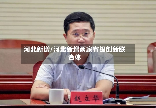 河北新增/河北新增两家省级创新联合体-第1张图片