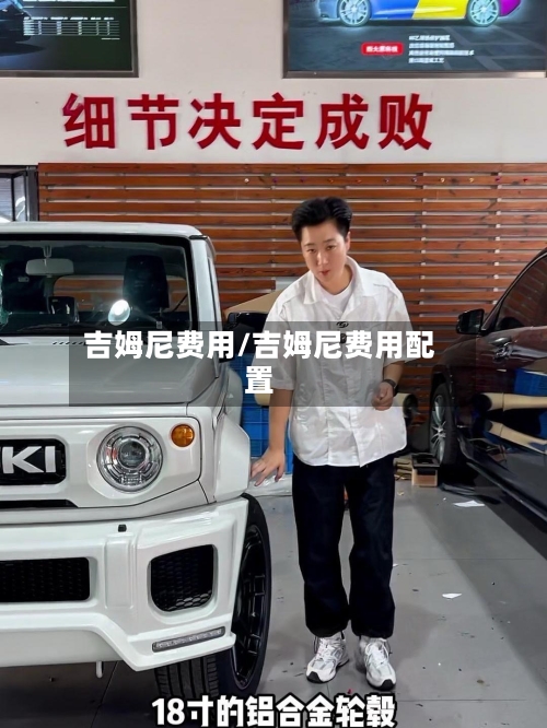 吉姆尼费用/吉姆尼费用配置-第2张图片