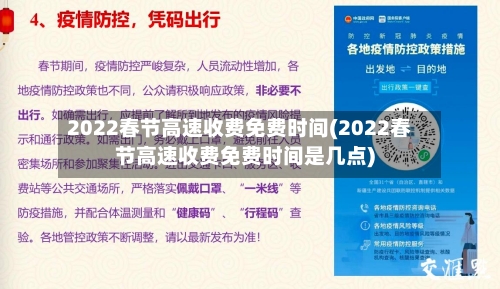 2022春节高速收费免费时间(2022春节高速收费免费时间是几点)-第2张图片