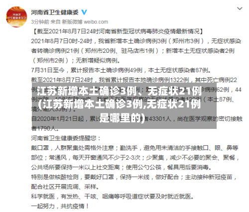 江苏新增本土确诊3例、无症状21例(江苏新增本土确诊3例,无症状21例是哪里的)-第1张图片