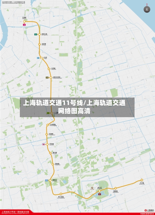 上海轨道交通11号线/上海轨道交通网络图高清-第2张图片