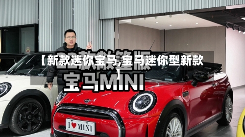 【新款迷你宝马,宝马迷你型新款】-第1张图片