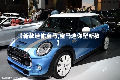 【新款迷你宝马,宝马迷你型新款】-第2张图片