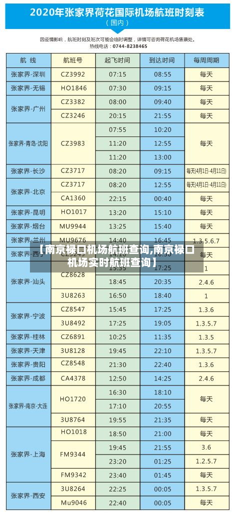 【南京禄口机场航班查询,南京禄口机场实时航班查询】-第3张图片