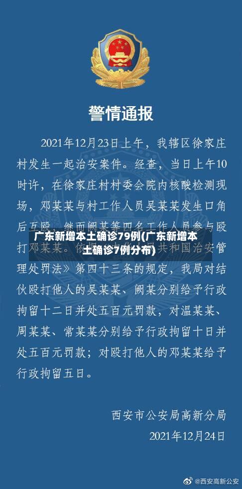 广东新增本土确诊79例(广东新增本土确诊7例分布)-第2张图片
