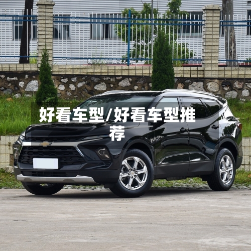 好看车型/好看车型推荐-第3张图片