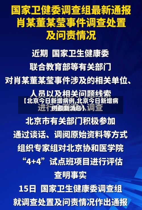 【北京今日新增病例,北京今日新增病例最新消息】-第3张图片