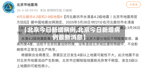 【北京今日新增病例,北京今日新增病例最新消息】-第1张图片