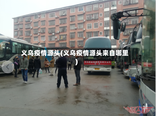 义乌疫情源头(义乌疫情源头来自哪里)-第1张图片