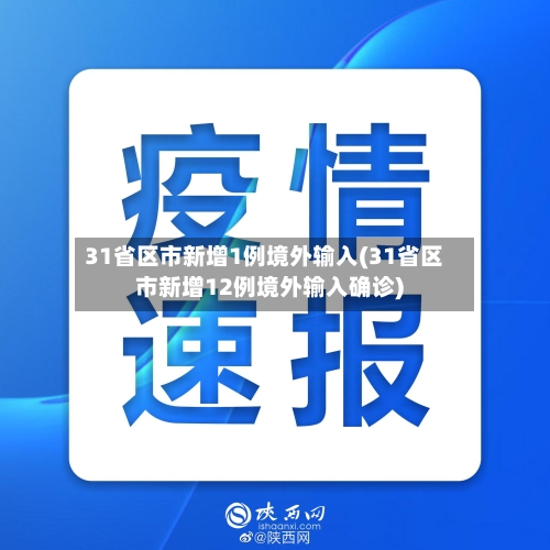 31省区市新增1例境外输入(31省区市新增12例境外输入确诊)-第3张图片