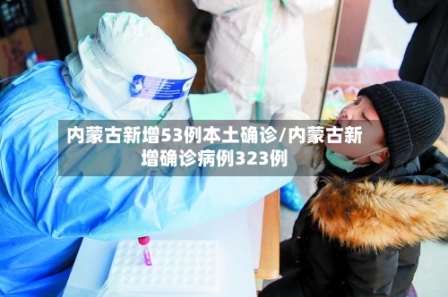 内蒙古新增53例本土确诊/内蒙古新增确诊病例323例-第2张图片