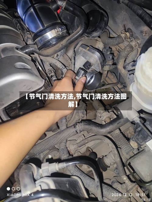 【节气门清洗方法,节气门清洗方法图解】-第1张图片