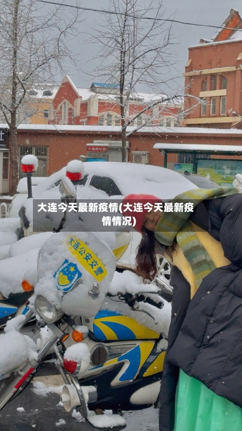 大连今天最新疫情(大连今天最新疫情情况)-第3张图片