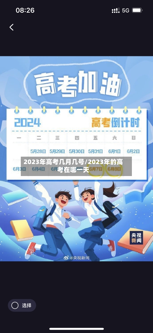 2023年高考几月几号/2023年的高考在哪一天-第3张图片
