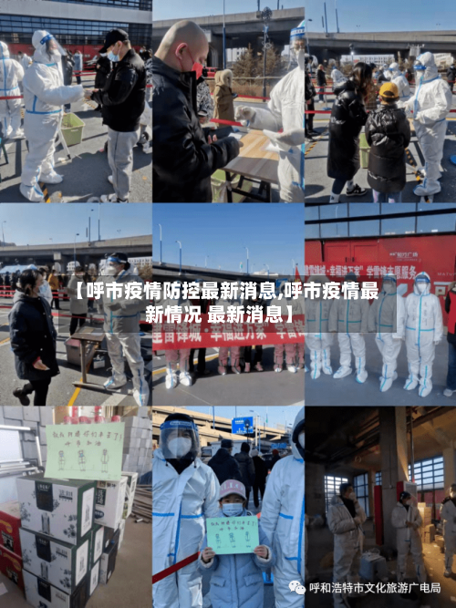 【呼市疫情防控最新消息,呼市疫情最新情况 最新消息】-第2张图片