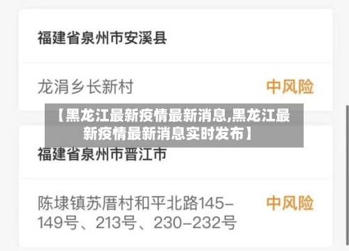【黑龙江最新疫情最新消息,黑龙江最新疫情最新消息实时发布】-第3张图片
