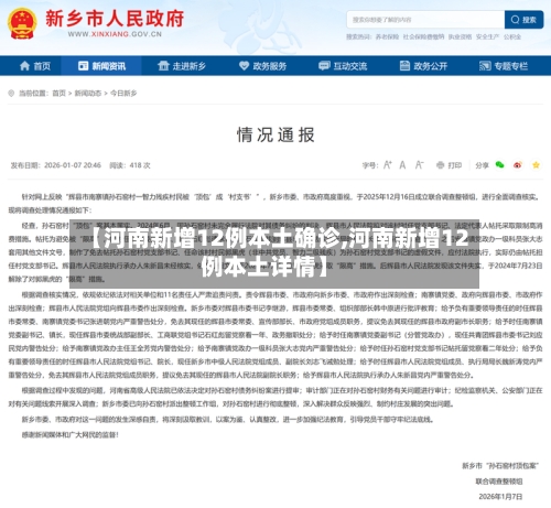 【河南新增12例本土确诊,河南新增12例本土详情】-第3张图片