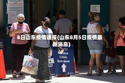8日山东疫情速报(山东8月5日疫情最新消息)-第3张图片
