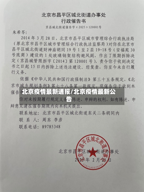 北京疫情最新通报/北京疫情最新公告-第1张图片