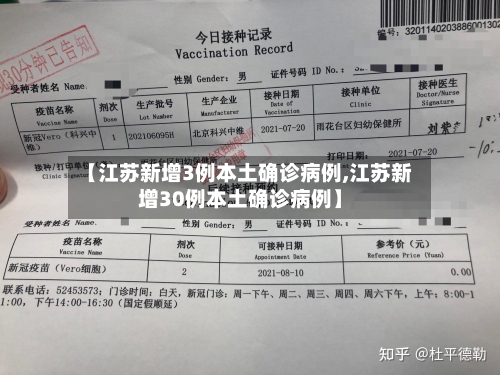 【江苏新增3例本土确诊病例,江苏新增30例本土确诊病例】-第2张图片