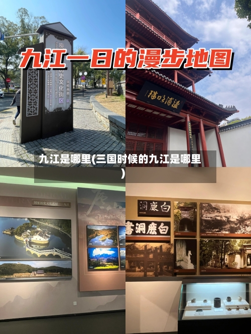 九江是哪里(三国时候的九江是哪里)-第3张图片