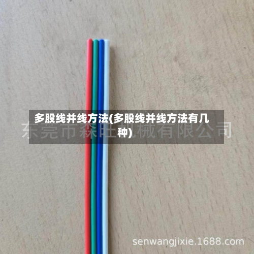 多股线并线方法(多股线并线方法有几种)-第1张图片